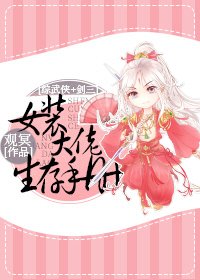 （BL/综武侠同人）[综]女装大佬生存手册