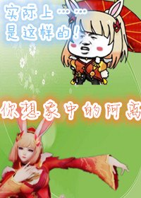 （BG /王者荣耀同人）[王者荣耀]阿离想换个人设玩