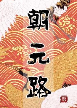 （BG/宝莲灯同人）朝元路