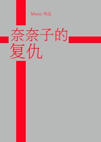 （BG/火影同人）[火影]奈奈子的复仇