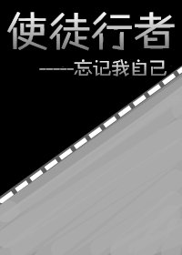 《(BG/使徒行者2同人)使徒行者2忘记我自己》