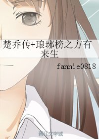 （BG/综同人）楚乔传+琅琊榜之方有来生