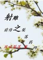 （BG/射雕同人）射雕之梨落药师