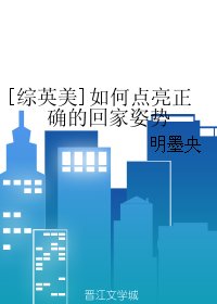 （BG/综英美同人）[综英美]如何点亮正确的回家姿势