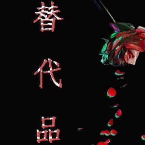 （BG/侠客猎人同人）替代品