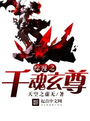 《综漫之千魂玄尊》