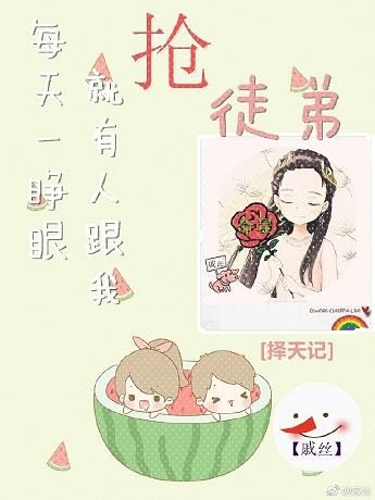 （BG/择天记同人）[择天记]每天一睁眼就有人跟我抢徒弟