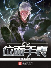 《超级位面手表》