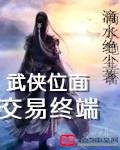 《武侠位面交易终端》