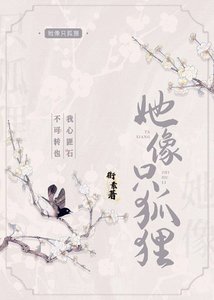 《她像只狐狸》