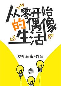 《从零开始的偶像生活》
