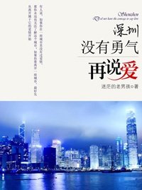 深圳,没有勇气再说爱