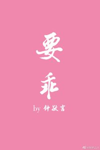 要乖