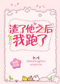 《渣了他之后我跑了(女尊)》