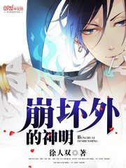 《崩坏外的神明》