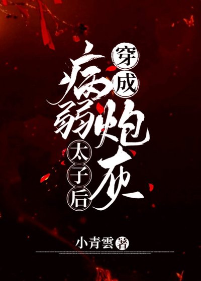 《穿成病弱炮灰太子后》
