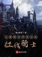 （HP同人）从霍格沃茨走出的征伐骑士