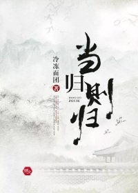 当归则归
