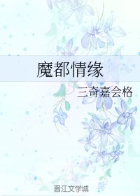 魔都情缘