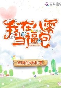 《我在八零当福包》