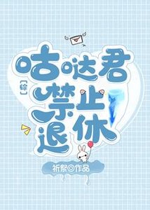 《(综漫)咕哒君禁止退休》