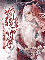 《重生后娇弱师尊被徒弟们真香了》