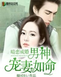 《暗恋成婚:男神宠妻如命》