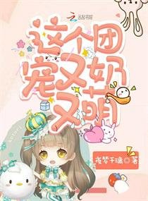 《这个团宠又奶又萌》