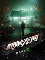 邪魅无间