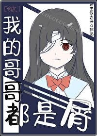 （综漫同人）我的哥哥都是屑