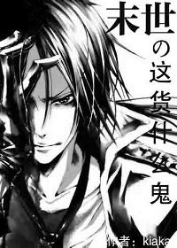 《末世之这货什么鬼》