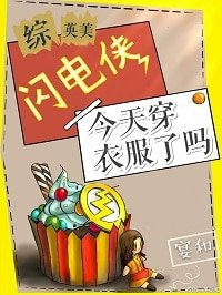(BG/综英美同人)闪电侠今天穿衣服了吗