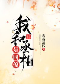 我和丞相是同僚（重生）