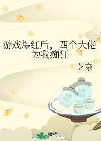 《游戏爆红后,四个大佬为我痴狂》