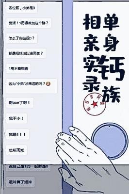 《单身钙族相亲实录》