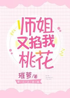 《师姐又掐我桃花》