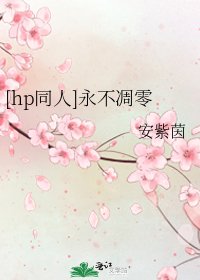 （hp同人）永不凋零