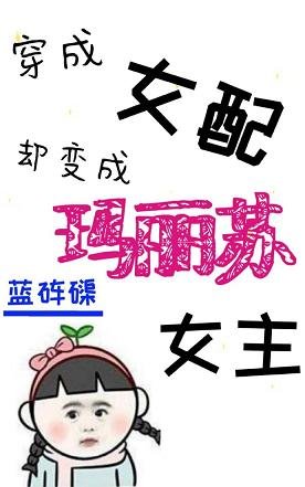《穿成女配却变成玛丽苏女主》