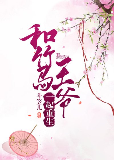 《和竹马王爷一起重生》