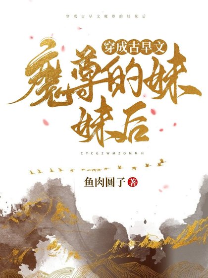 《穿成古早文魔尊的咸鱼妹妹后》