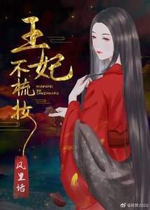 《王妃不梳妆》