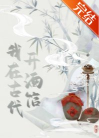 《我在古代开酒馆》