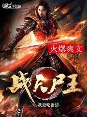 《战天尸王》