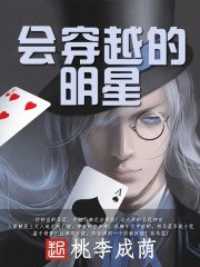 《会穿越的明星》