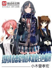 《我的青春恋爱物语不需要白色相簿》