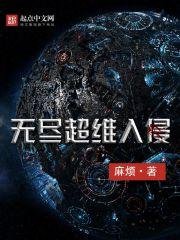 《无尽超维入侵》