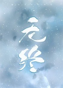 无终