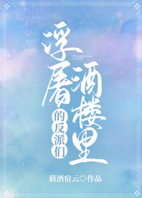 《浮屠酒楼里的反派们》