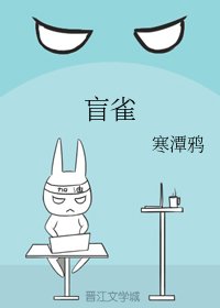 《盲雀》