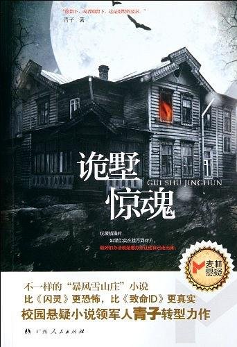 诡墅惊魂（出书版）